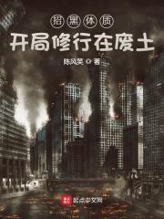 招黑体质开局修行在废土漫画封面图片
