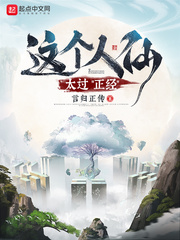 这个人仙太过正经漫画封面图片