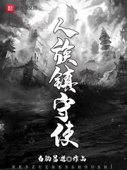 人族镇守使漫画封面图片