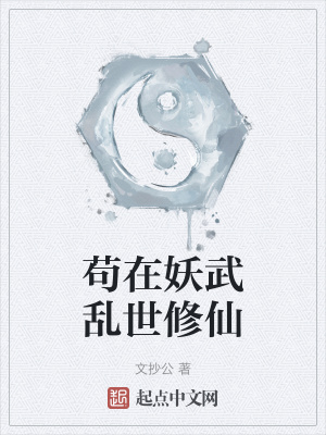 苟在妖武乱世修仙漫画封面图片