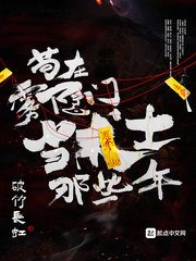 苟在雾隐门当术士那些年漫画封面图片