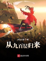 从九百层归来漫画封面图片