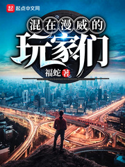 混在漫威的玩家们漫画封面图片
