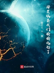 母星瞒着我们偷偷化形了漫画封面图片